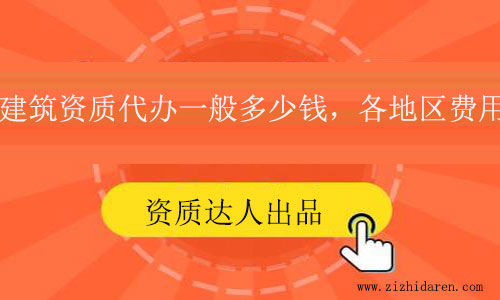 建筑資質(zhì)代辦一般多少錢?各地區(qū)價(jià)格參考